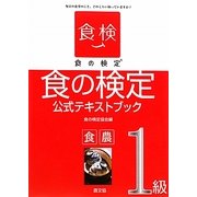 食の検定 食農1級公式テキストブック [単行本]