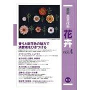 最新農業技術　花卉vol.4－香りと新花色の魅力で消費者をひきつける(最新農業技術　花卉<4>) [全集叢書]