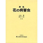 原色花の病害虫 [単行本]