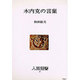 木内克の言葉 [全集叢書]