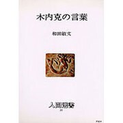 木内克の言葉 [全集叢書]