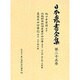 日本農書全集 第25巻 [全集叢書]