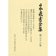 日本農書全集 33 農業日用集・他 [全集叢書]
