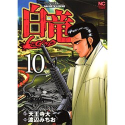 白竜Legend(レジェンド)10 [書籍]