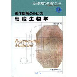 再生医療のための細胞生物学(再生医療の基礎シリーズ―生医学と工学の接点〈2〉) [全集叢書]