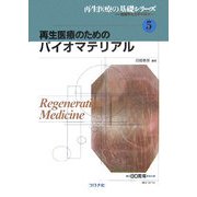 再生医療のためのバイオマテリアル(再生医療の基礎シリーズ―生医学と工学の接点〈5〉) [全集叢書]