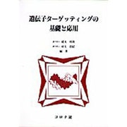 遺伝子ターゲッティングの基礎と応用 [単行本]