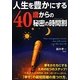 人生を豊かにする40歳からの秘密の時間割(タイムテーブル) [単行本]