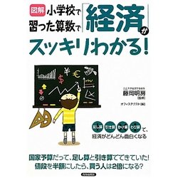 図解 小学校で習った算数で「経済」がスッキリわかる! [単行本]