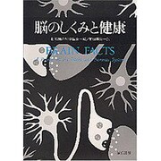 脳のしくみと健康 [単行本]