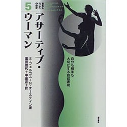 アサーティブ・ウーマン―自分も相手も大切にする自己表現(わたしらしさの発見〈5〉) [全集叢書]