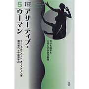 アサーティブ・ウーマン―自分も相手も大切にする自己表現(わたしらしさの発見〈5〉) [全集叢書]