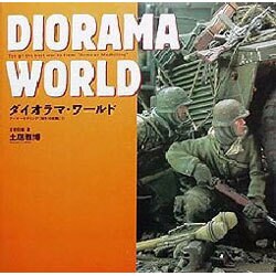 ダイオラマ・ワールド―アーマーモデリング傑作10展集〈1〉 [単行本]