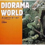 ダイオラマ・ワールド―アーマーモデリング傑作10展集〈1〉 [単行本]