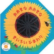 おおきなおおきなきいろいひまわり(しかけえほん) [絵本]
