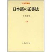 日本語の正書法（日本語叢書） [単行本]
