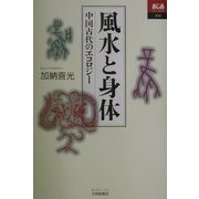 風水と身体―中国古代のエコロジー(あじあブックス) [全集叢書]