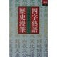 四字熟語歴史漫筆(あじあブックス) [全集叢書]