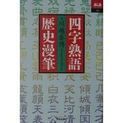 四字熟語歴史漫筆(あじあブックス) [全集叢書]