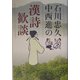 石川忠久・中西進の漢詩歓談 [単行本]