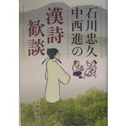 石川忠久・中西進の漢詩歓談 [単行本]