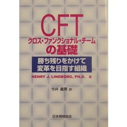 ヨドバシ Com Cft クロス ファンクショナル チームの基礎 勝ち残りをかけて変革を目指す組織 単行本 通販 全品無料配達