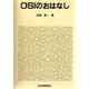 OSIのおはなし(おはなし科学・技術シリーズ) [単行本]