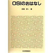 OSIのおはなし(おはなし科学・技術シリーズ) [単行本]