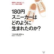 180円スニーカーはどのように生まれたのか?―靴業界に革命を起こした大ヒット商品の裏側 [単行本]