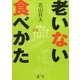 老いない食べかた―本物の元気をつくるポジティブエイジング [単行本]