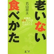 老いない食べかた―本物の元気をつくるポジティブエイジング [単行本]