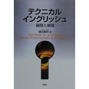 テクニカル・イングリッシュ―論理と展開 [単行本]