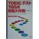 TOEICテスト700点突破大作戦 [単行本]