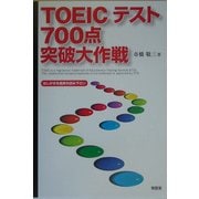 TOEICテスト700点突破大作戦 [単行本]