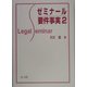 ゼミナール要件事実〈2〉 [全集叢書]