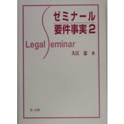 ゼミナール要件事実〈2〉 [全集叢書]