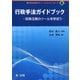 行政手法ガイドブック―政策法務のツールを学ぼう(自治体法務サポート ブックレット・シリーズ〈6〉) [単行本]