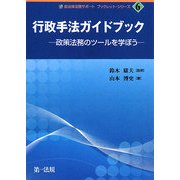 行政手法ガイドブック―政策法務のツールを学ぼう(自治体法務サポート ブックレット・シリーズ〈6〉) [単行本]