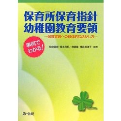 事例でわかる!保育所保育指針・幼稚園教育要領―保育実践への具体的な活かし方 [単行本]