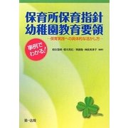 事例でわかる!保育所保育指針・幼稚園教育要領―保育実践への具体的な活かし方 [単行本]