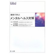 事例で学ぶメンタルヘルス対策(リスクマネジメントブックス) [単行本]