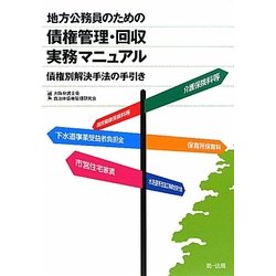 ヨドバシ.com - 地方公務員のための債権管理・回収実務マニュアル―債権別解決手法の手引き [単行本] 通販【全品無料配達】