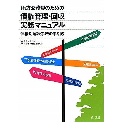 地方公務員のための債権管理・回収実務マニュアル―債権別解決手法の手引き [単行本]Ω