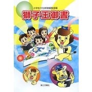 獅子王御書 [単行本]