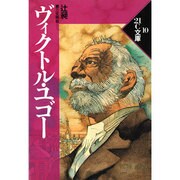 ヴィクトル・ユゴー（21C文庫 10） [単行本]