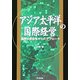 アジア太平洋の国際経営―国際比較経営からのアプローチ [単行本]