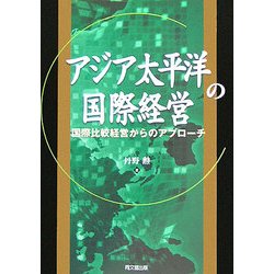 アジア太平洋の国際経営―国際比較経営からのアプローチ [単行本]