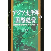 アジア太平洋の国際経営―国際比較経営からのアプローチ [単行本]