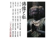 佛像と私―二十一人の心の旅 [単行本]