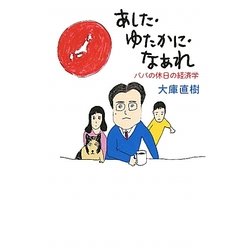 あした・ゆたかに・なあれ―パパの休日の経済学 [単行本]